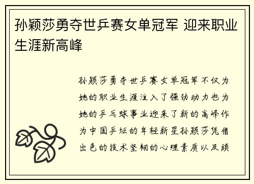 孙颖莎勇夺世乒赛女单冠军 迎来职业生涯新高峰