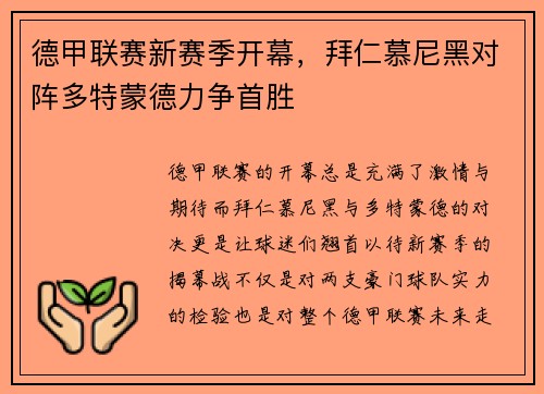 德甲联赛新赛季开幕，拜仁慕尼黑对阵多特蒙德力争首胜