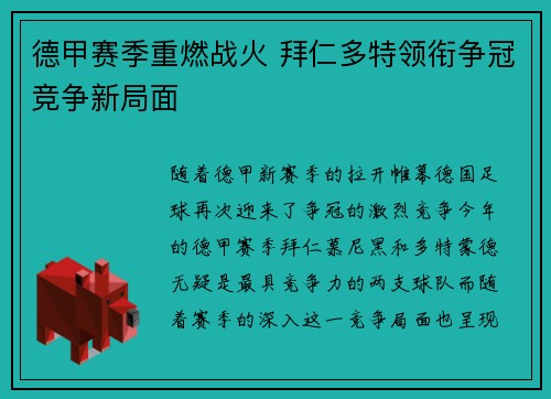 德甲赛季重燃战火 拜仁多特领衔争冠竞争新局面