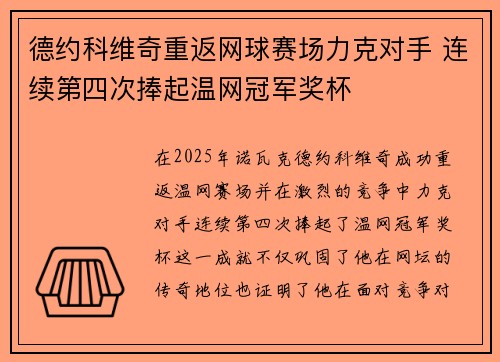 德约科维奇重返网球赛场力克对手 连续第四次捧起温网冠军奖杯