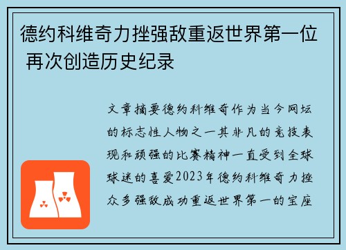 德约科维奇力挫强敌重返世界第一位 再次创造历史纪录