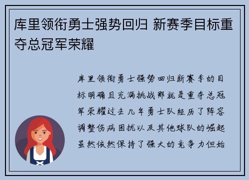 库里领衔勇士强势回归 新赛季目标重夺总冠军荣耀