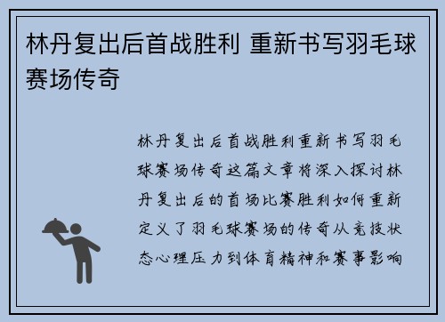 林丹复出后首战胜利 重新书写羽毛球赛场传奇
