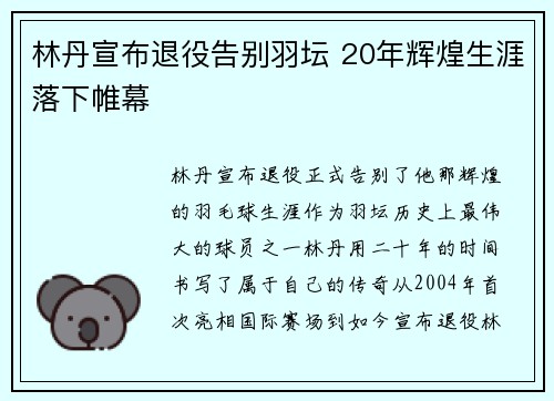 林丹宣布退役告别羽坛 20年辉煌生涯落下帷幕