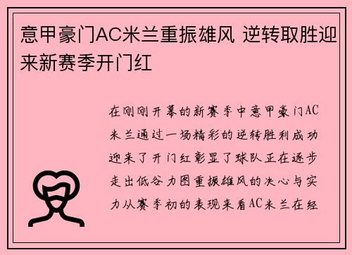 意甲豪门AC米兰重振雄风 逆转取胜迎来新赛季开门红