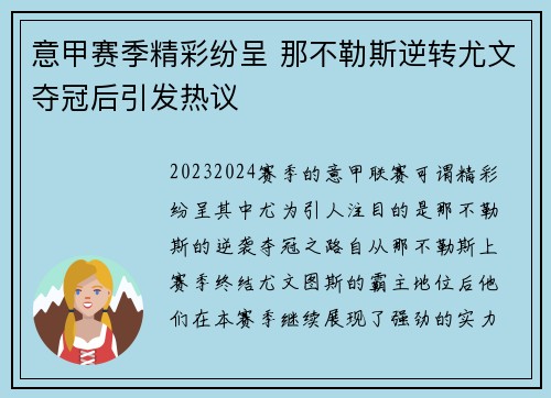 意甲赛季精彩纷呈 那不勒斯逆转尤文夺冠后引发热议