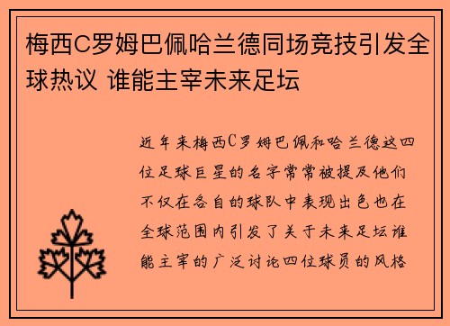 梅西C罗姆巴佩哈兰德同场竞技引发全球热议 谁能主宰未来足坛