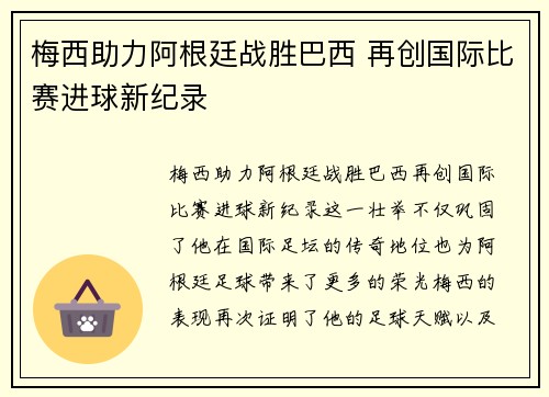 梅西助力阿根廷战胜巴西 再创国际比赛进球新纪录