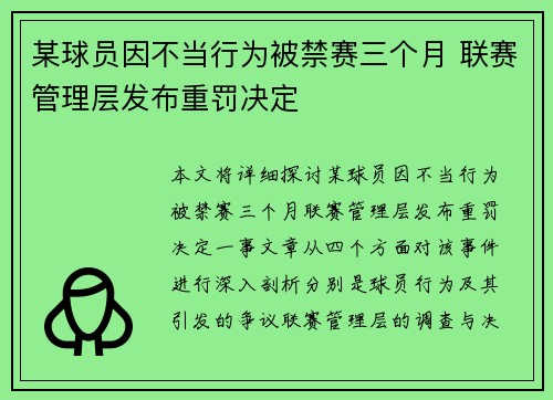 某球员因不当行为被禁赛三个月 联赛管理层发布重罚决定